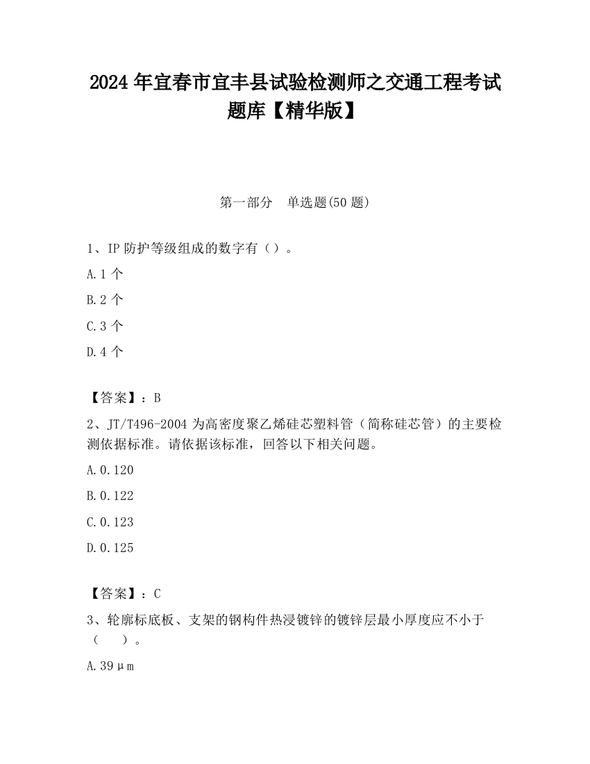 2024年宜春市宜丰县试验检测师之交通工程考试题库【精华版】