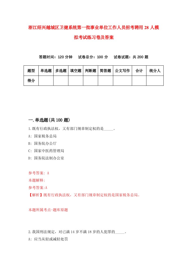 浙江绍兴越城区卫健系统第一批事业单位工作人员招考聘用28人模拟考试练习卷及答案第1套