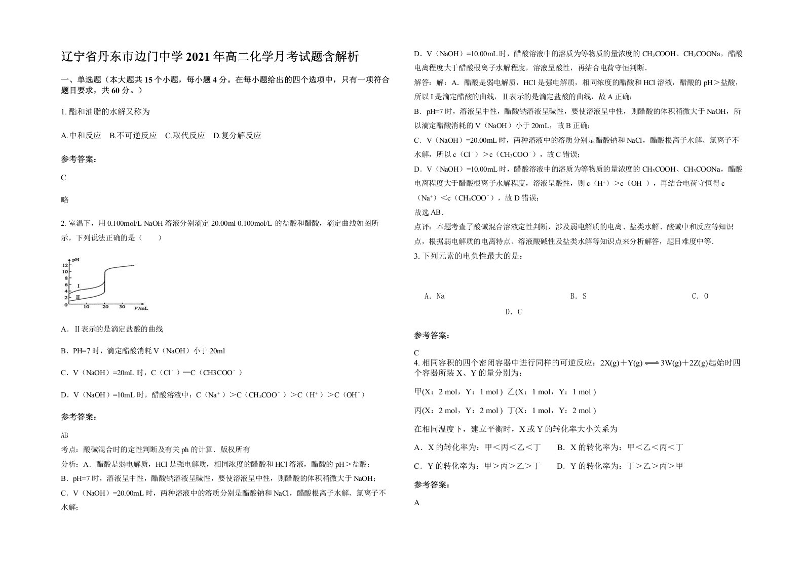 辽宁省丹东市边门中学2021年高二化学月考试题含解析