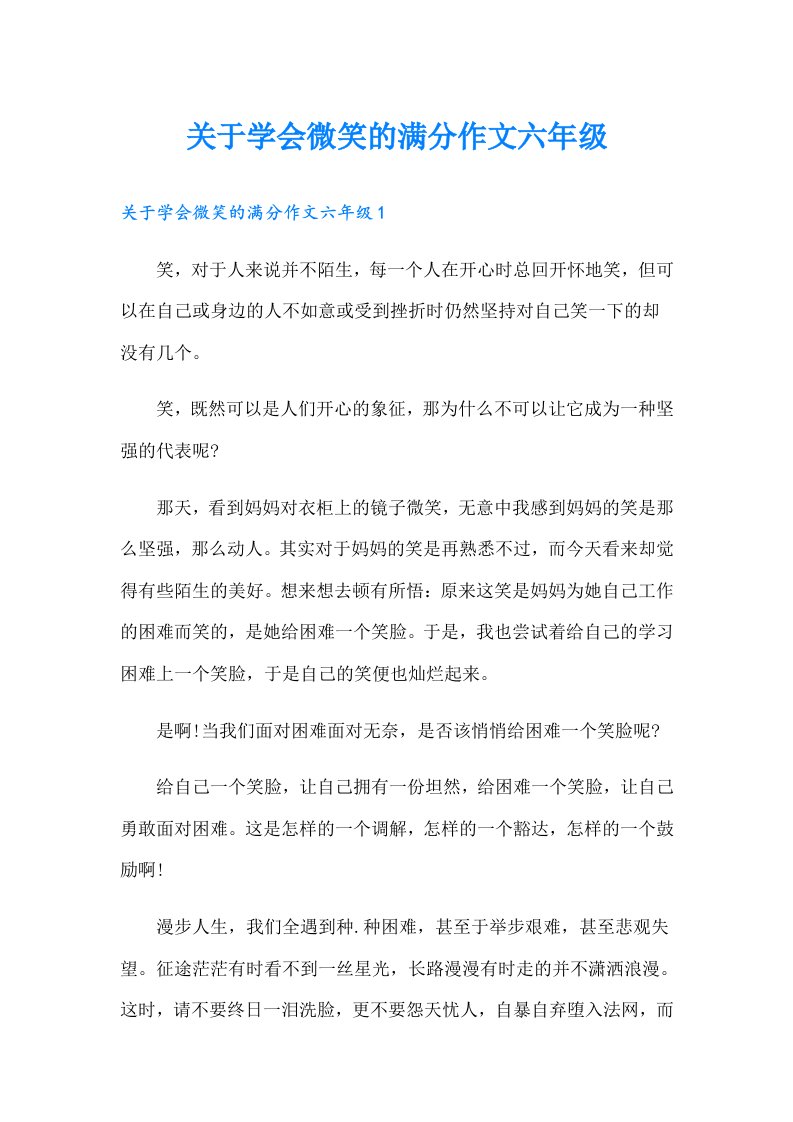 关于学会微笑的满分作文六年级