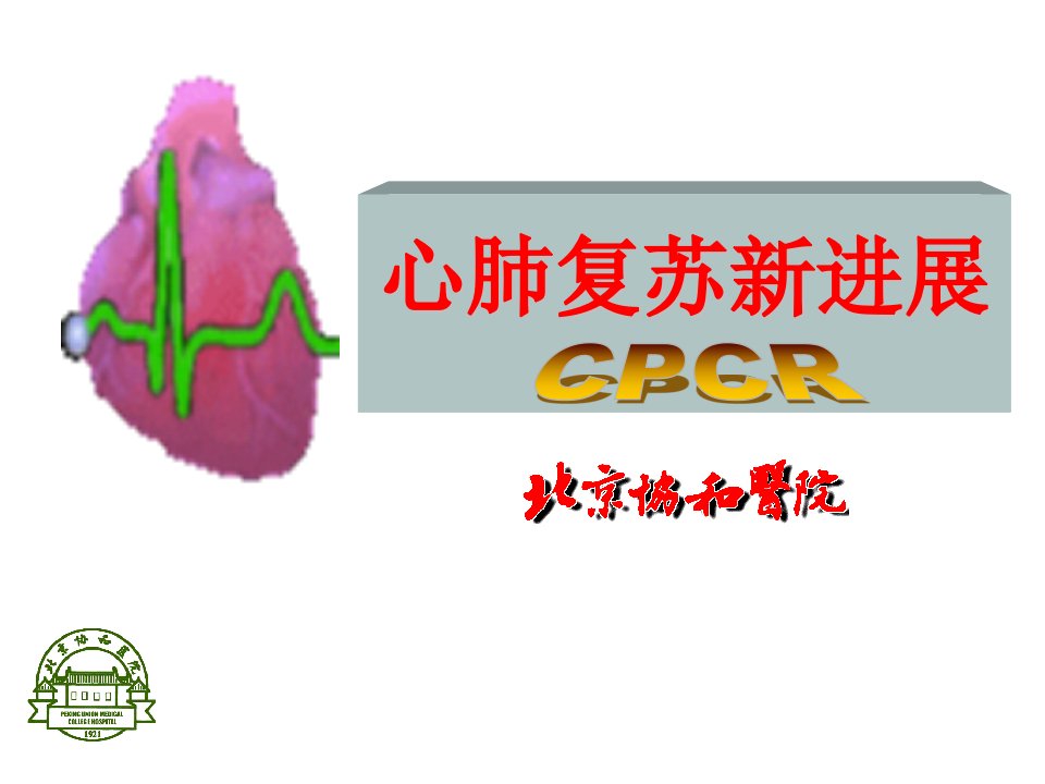 《急诊医学心脑复苏》PPT课件