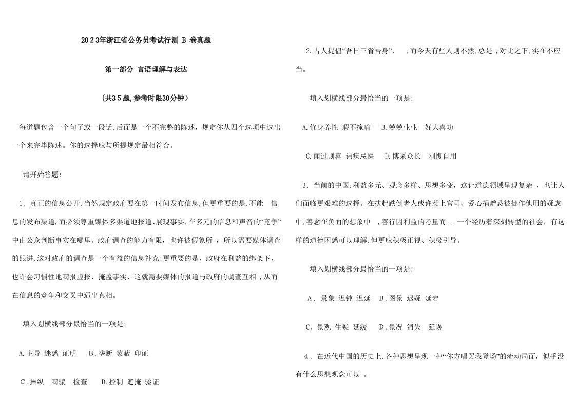 2023年浙江省公务员考试行测B卷真题及参考答案