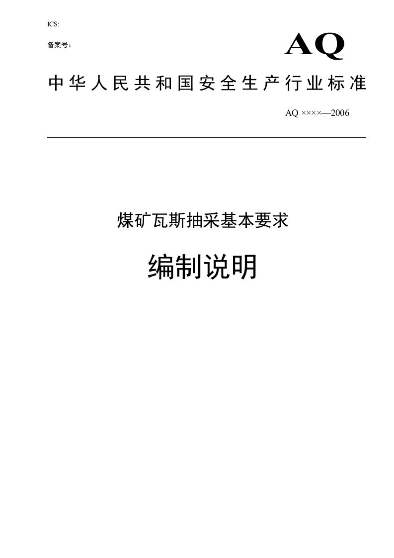 煤矿抽采基本指标编制说明