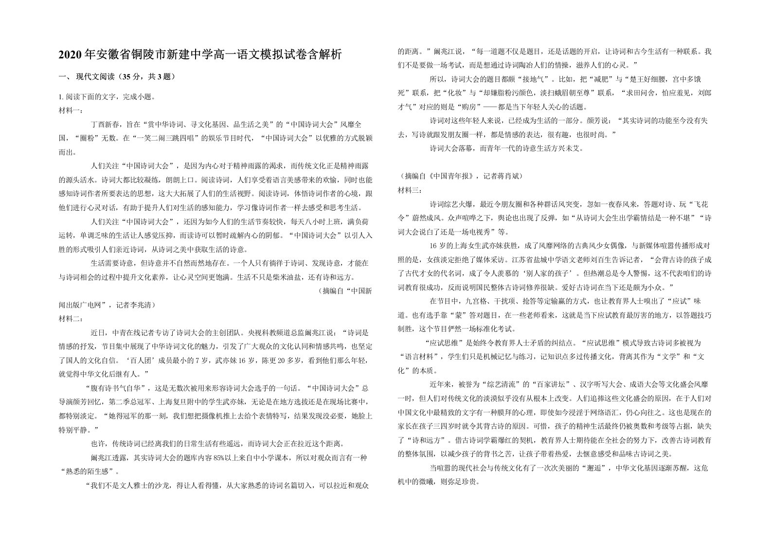 2020年安徽省铜陵市新建中学高一语文模拟试卷含解析