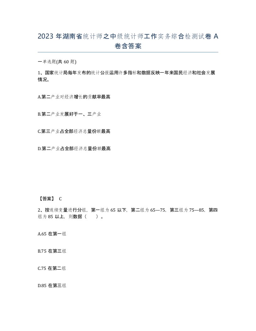 2023年湖南省统计师之中级统计师工作实务综合检测试卷A卷含答案