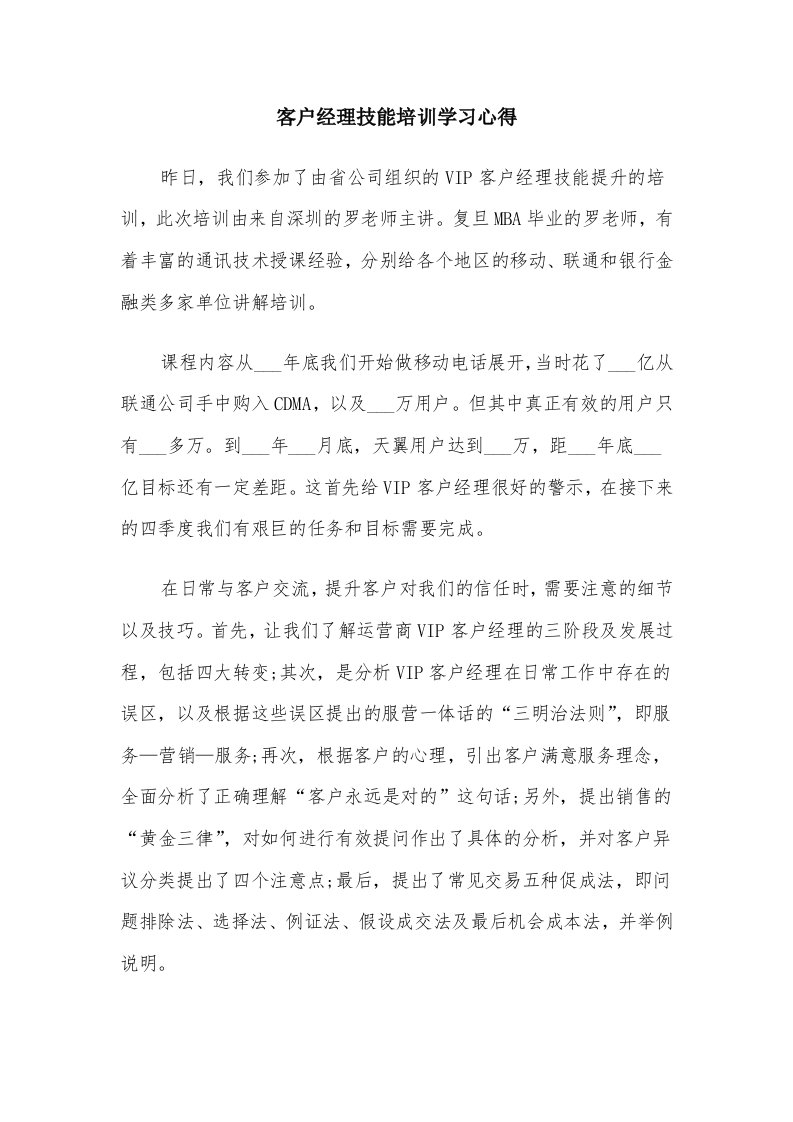 客户经理技能培训学习心得