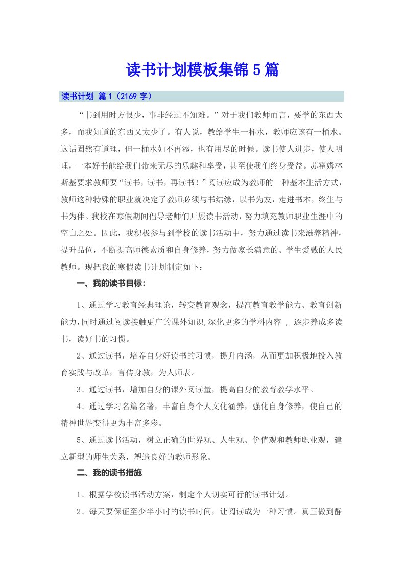 读书计划模板集锦5篇