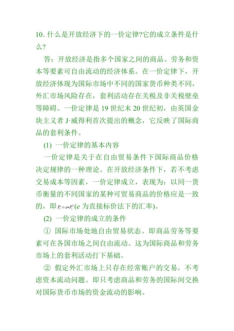 开放经济下的一价定律