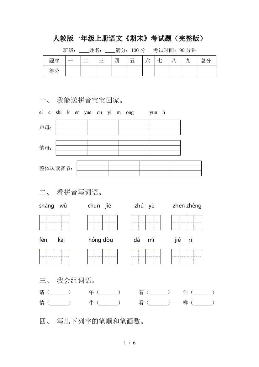 人教版一年级上册语文《期末》考试题(完整版)