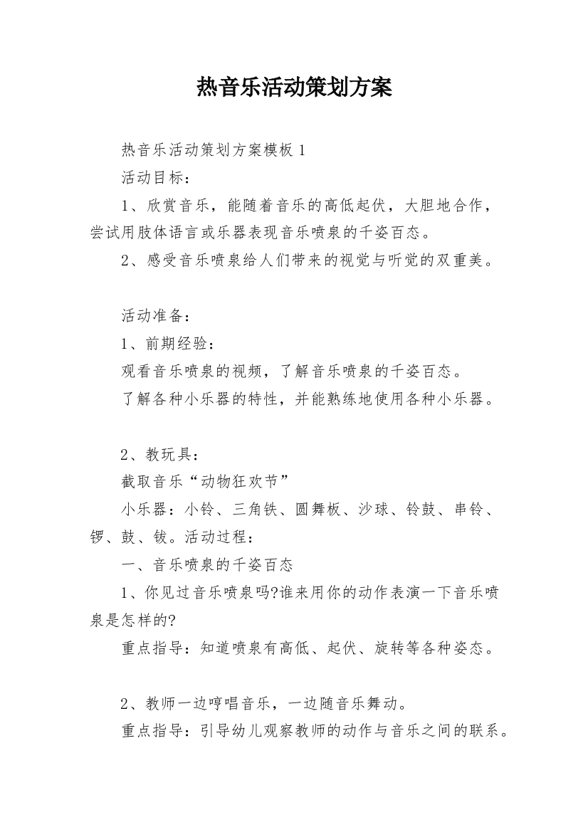 热音乐活动策划方案