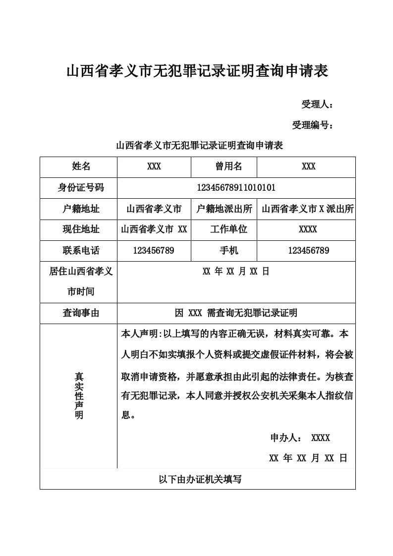 山西省孝义市无犯罪记录证明查询申请表