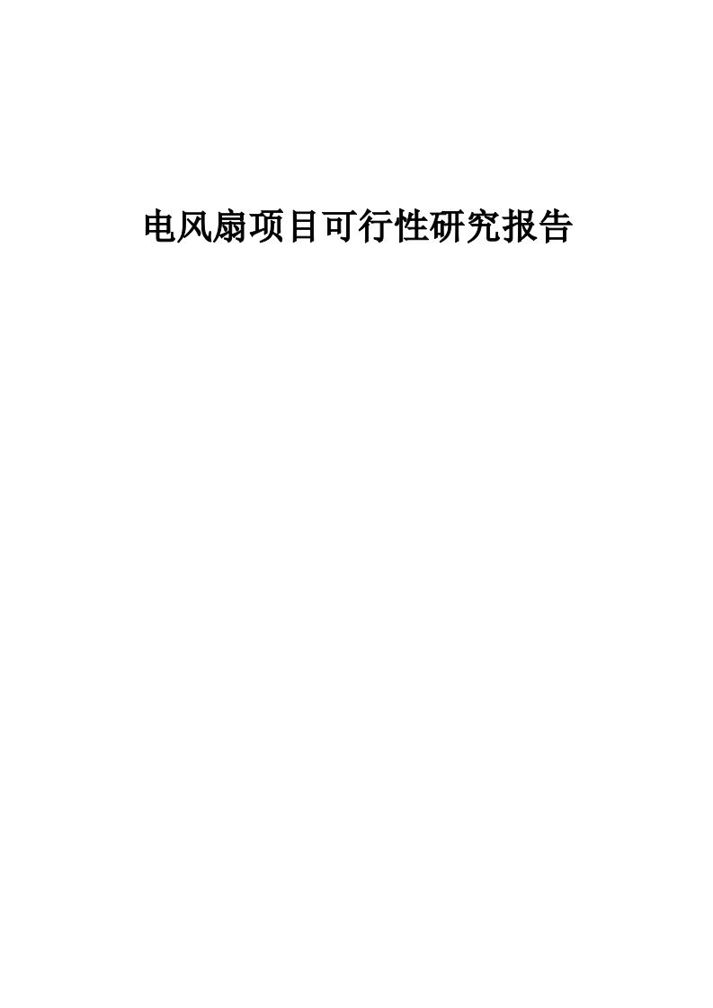 2024年电风扇项目可行性研究报告