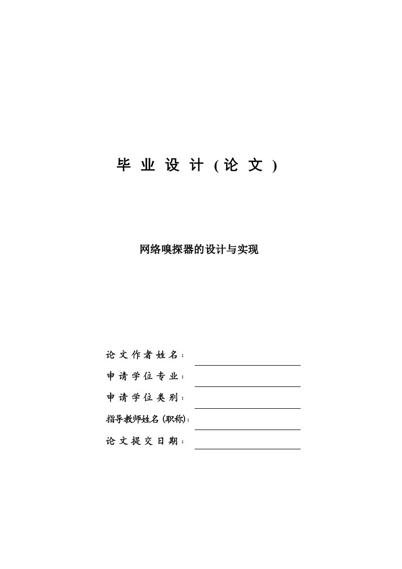 网络嗅探器的设计与实现—免费毕业设计论文