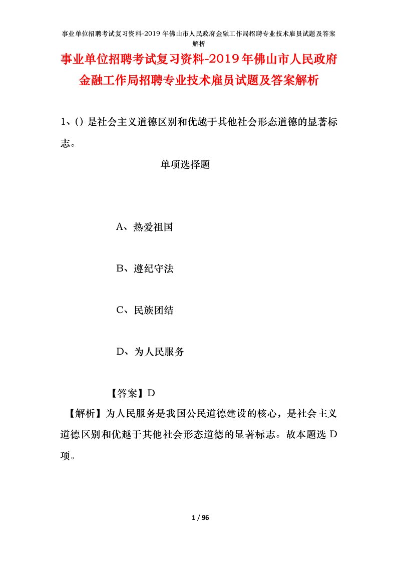 事业单位招聘考试复习资料-2019年佛山市人民政府金融工作局招聘专业技术雇员试题及答案解析