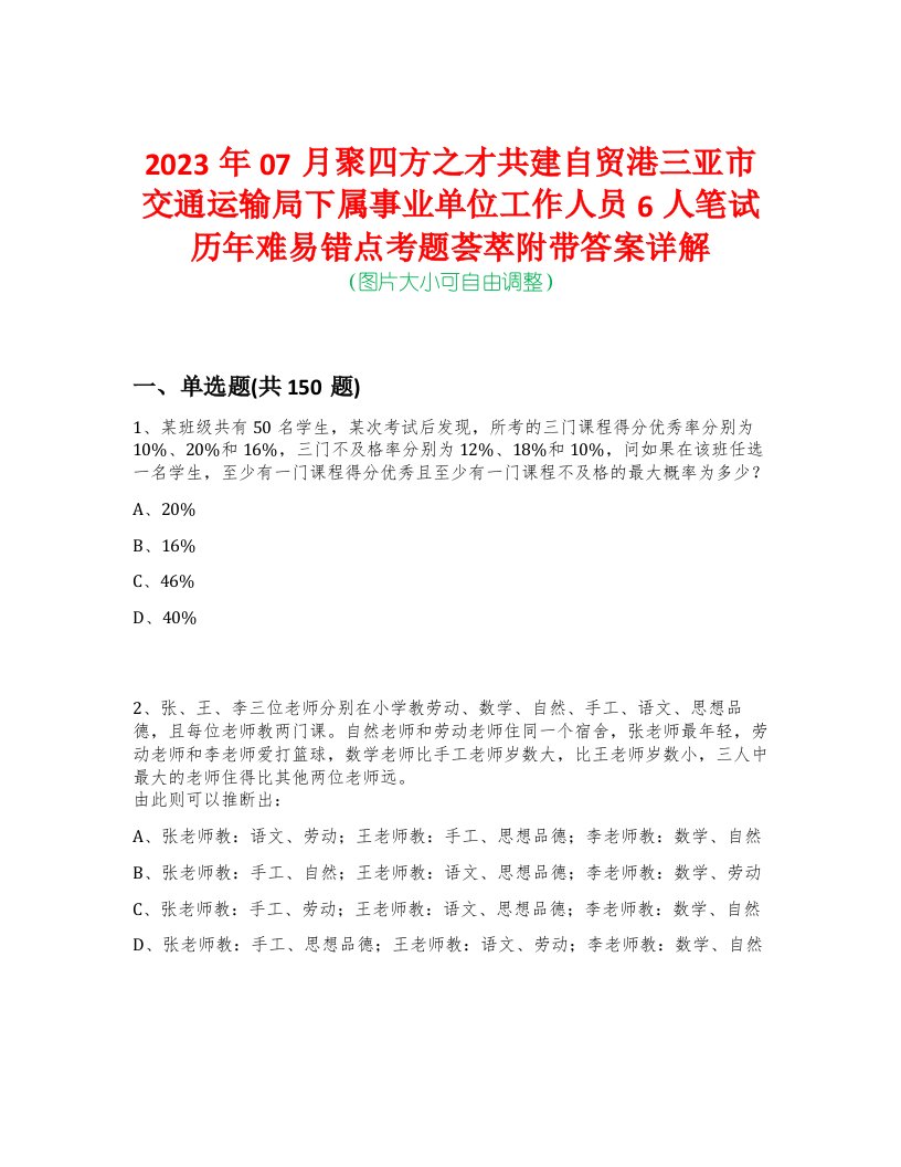 2023年07月聚四方之才共建自贸港三亚市交通运输局下属事业单位工作人员6人笔试历年难易错点考题荟萃附带答案详解