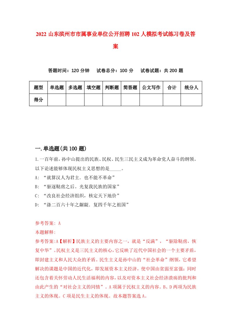 2022山东滨州市市属事业单位公开招聘102人模拟考试练习卷及答案2