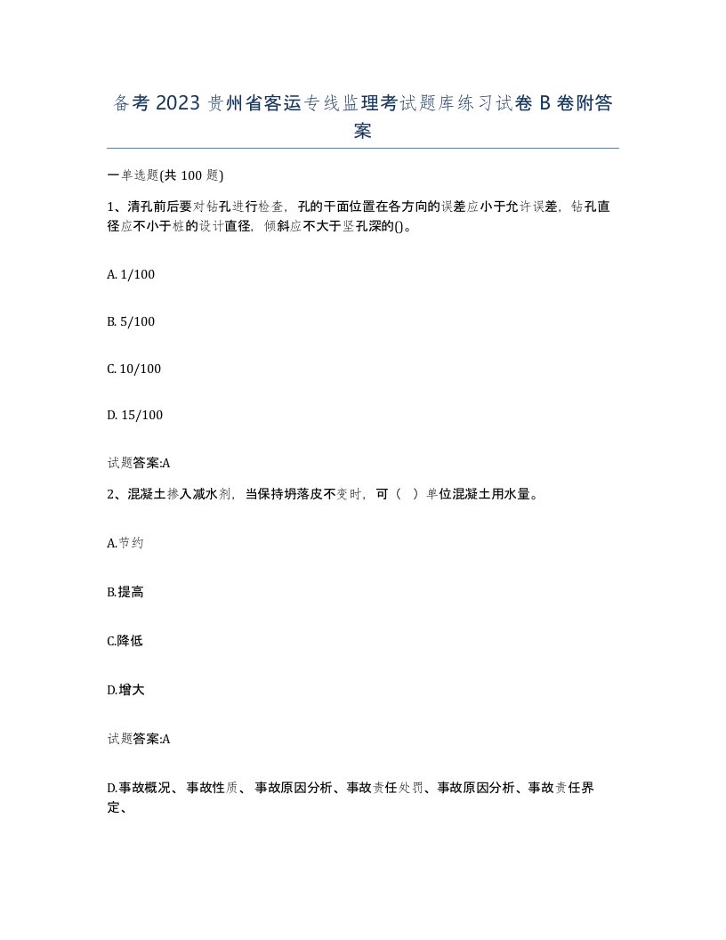 备考2023贵州省客运专线监理考试题库练习试卷B卷附答案