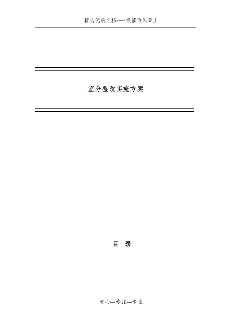 室分整改实施方案(共23页)