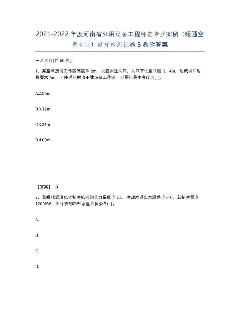 2021-2022年度河南省公用设备工程师之专业案例暖通空调专业题库检测试卷B卷附答案