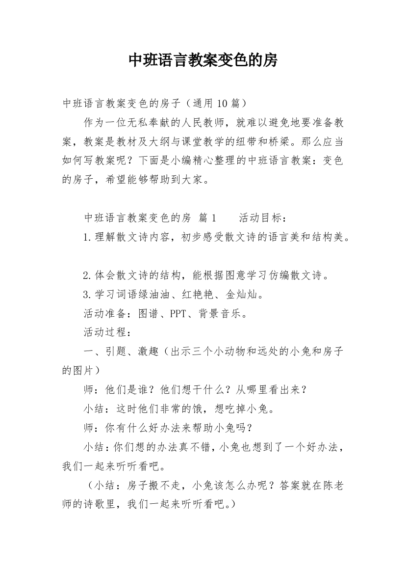 中班语言教案变色的房