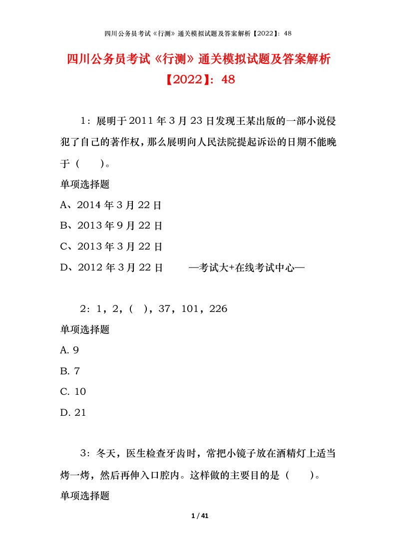 四川公务员考试《行测》通关模拟试题及答案解析【2022】：48