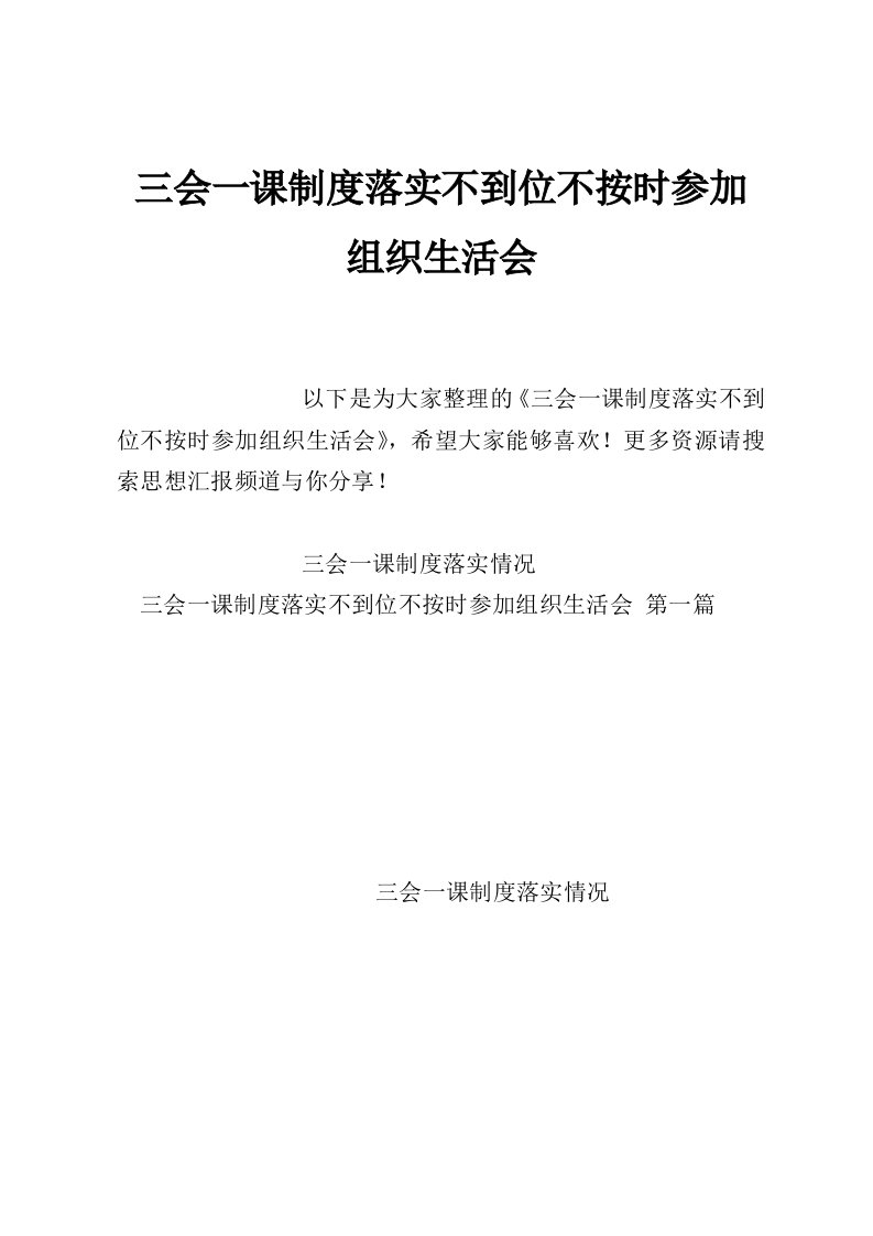 三会一课制度落实不到位不按时参加组织生活会