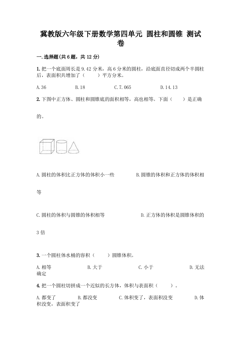 冀教版六年级下册数学第四单元-圆柱和圆锥-测试卷精品(名师推荐)