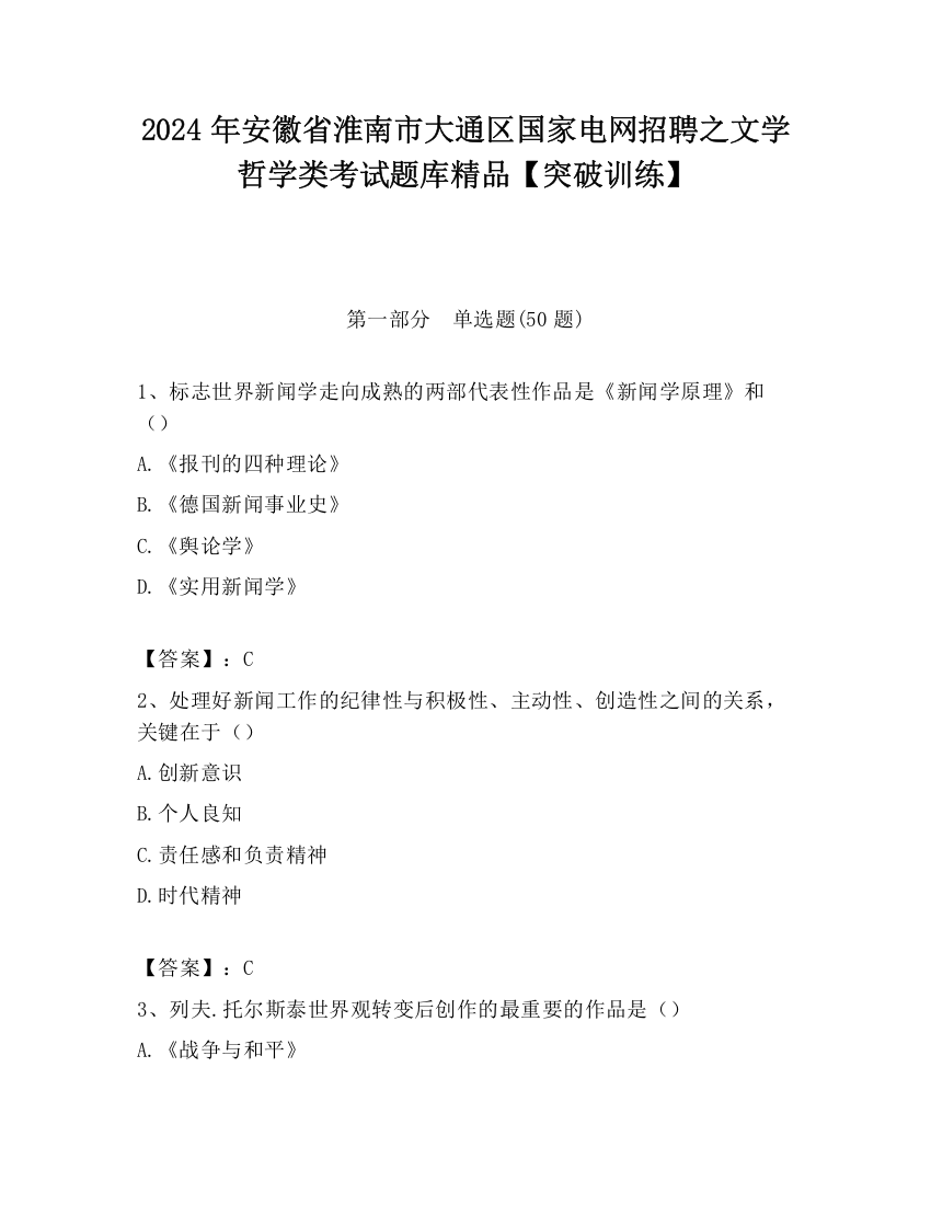 2024年安徽省淮南市大通区国家电网招聘之文学哲学类考试题库精品【突破训练】