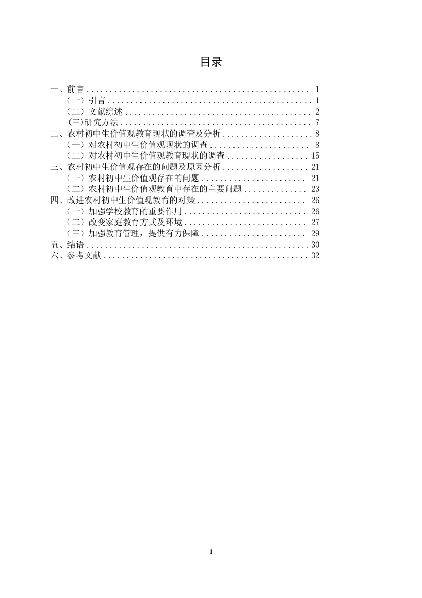 农村初中生价值观现状与策略的研究