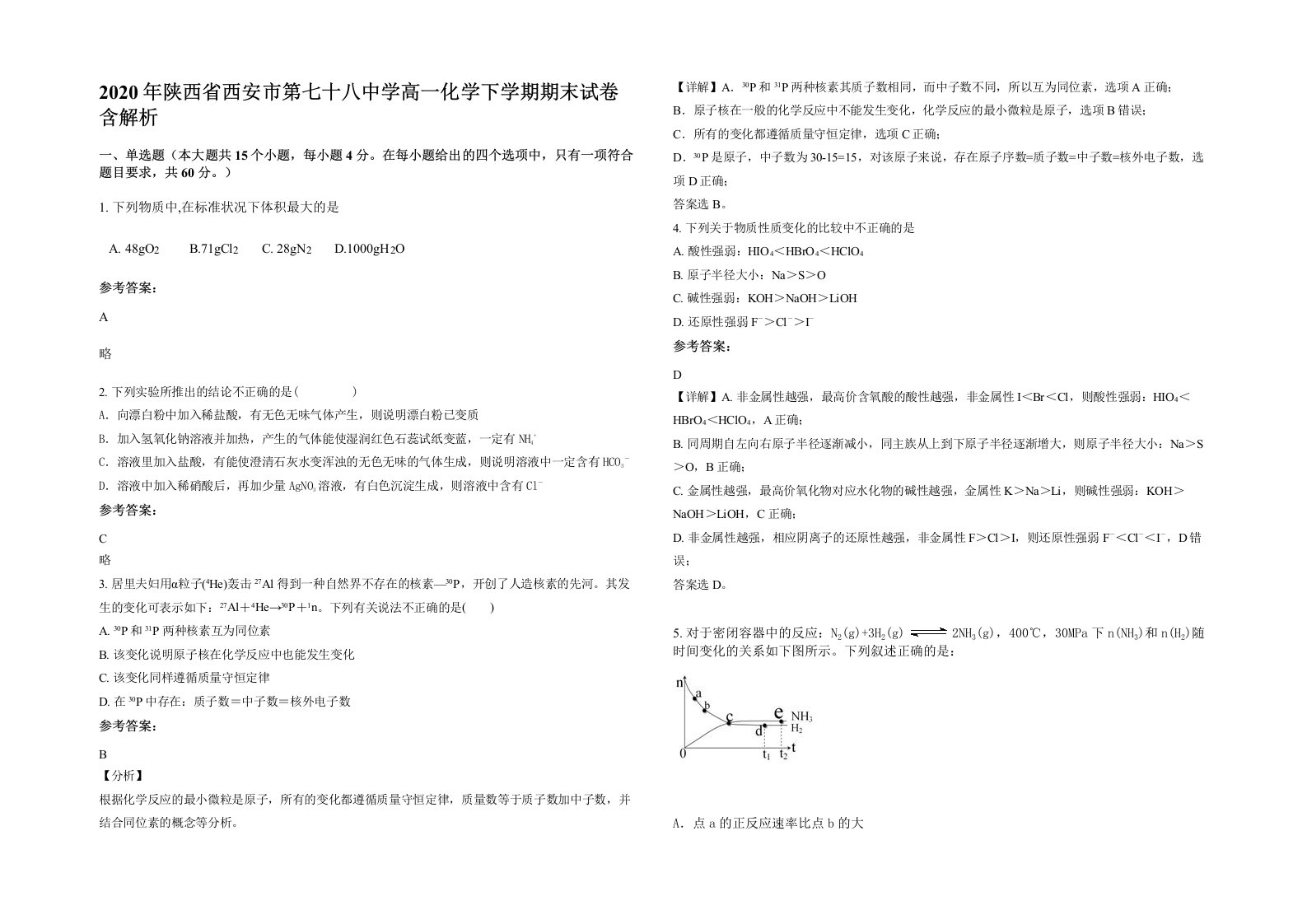 2020年陕西省西安市第七十八中学高一化学下学期期末试卷含解析