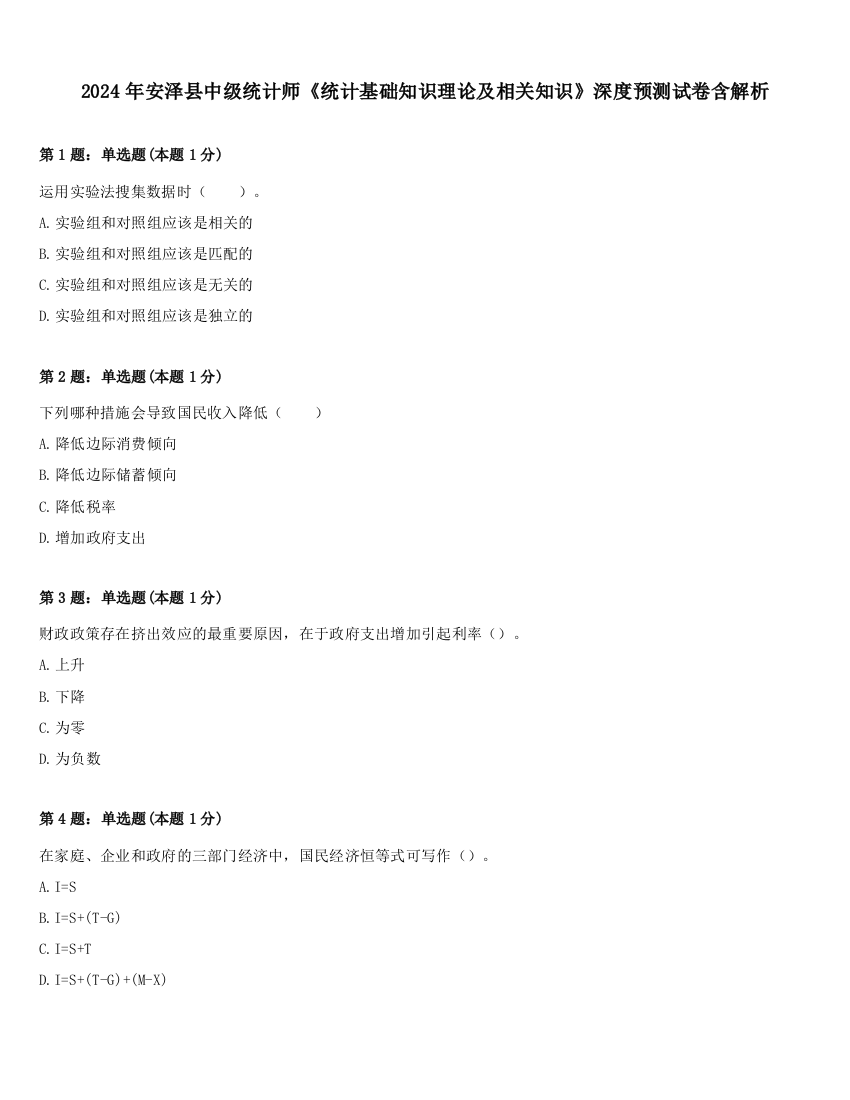 2024年安泽县中级统计师《统计基础知识理论及相关知识》深度预测试卷含解析