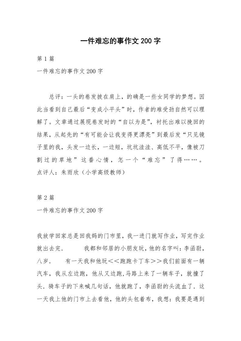 一件难忘的事作文200字