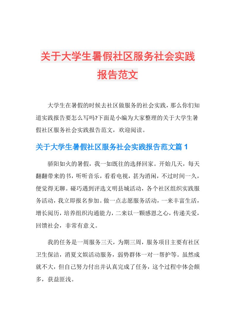 关于大学生暑假社区服务社会实践报告范文