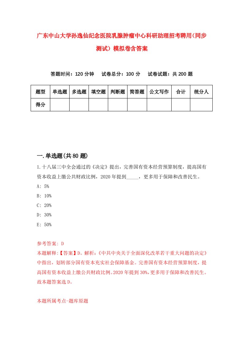 广东中山大学孙逸仙纪念医院乳腺肿瘤中心科研助理招考聘用同步测试模拟卷含答案9