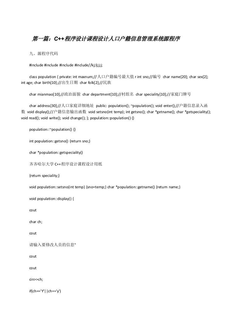 C++程序设计课程设计人口户籍信息管理系统源程序[修改版]