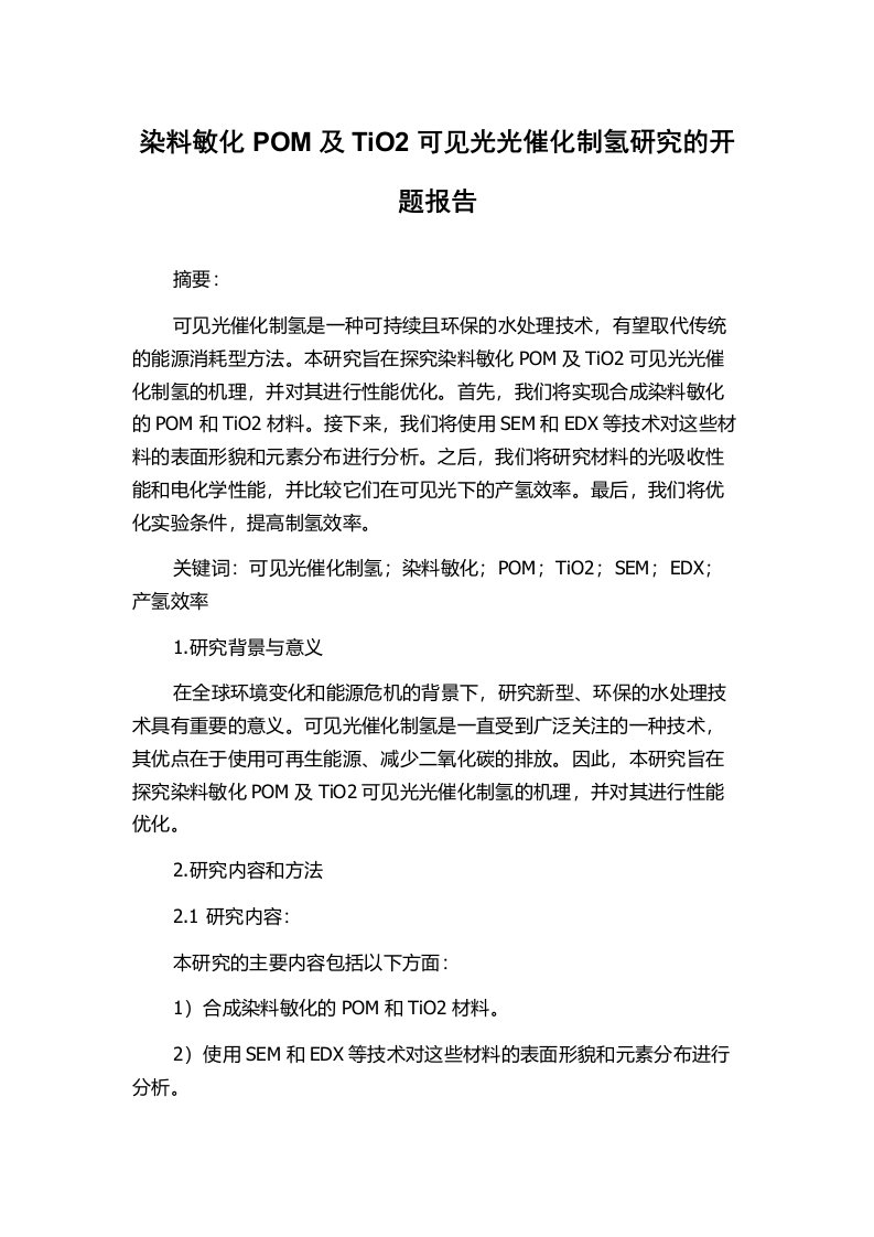 染料敏化POM及TiO2可见光光催化制氢研究的开题报告