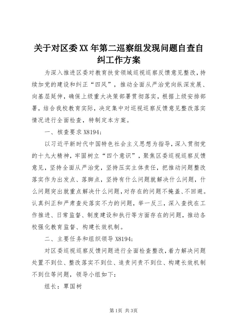 3关于对区委某年第二巡察组发现问题自查自纠工作方案