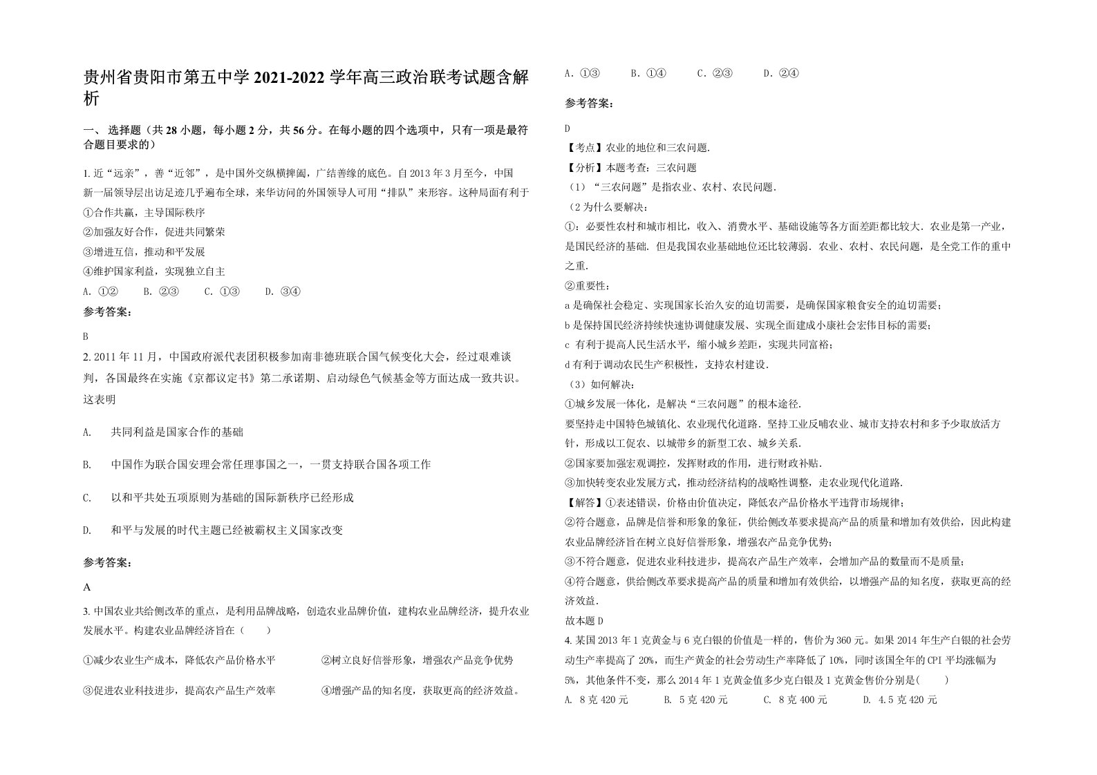 贵州省贵阳市第五中学2021-2022学年高三政治联考试题含解析