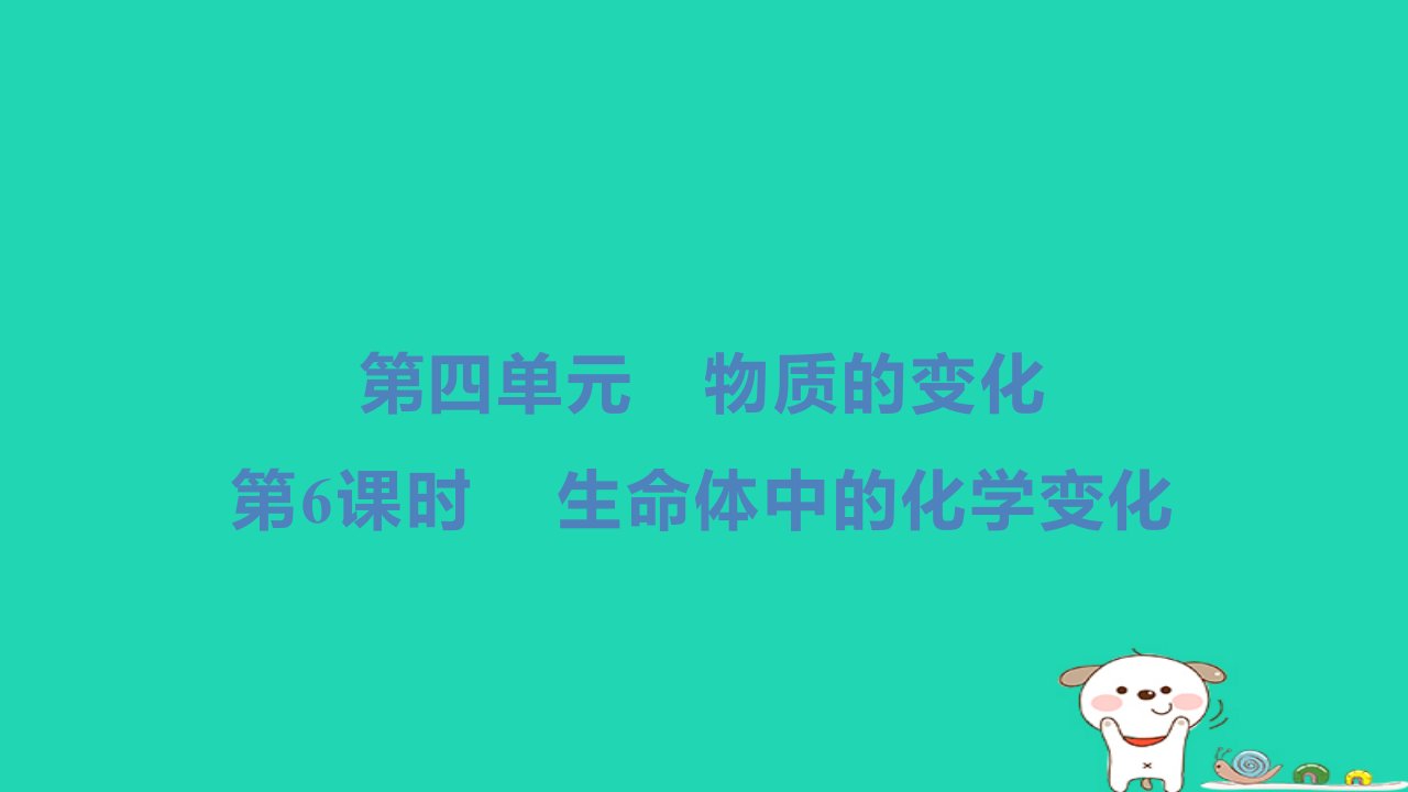 2024六年级科学下册第四单元物质的变化第6课时生命体中的化学变化习题课件教科版