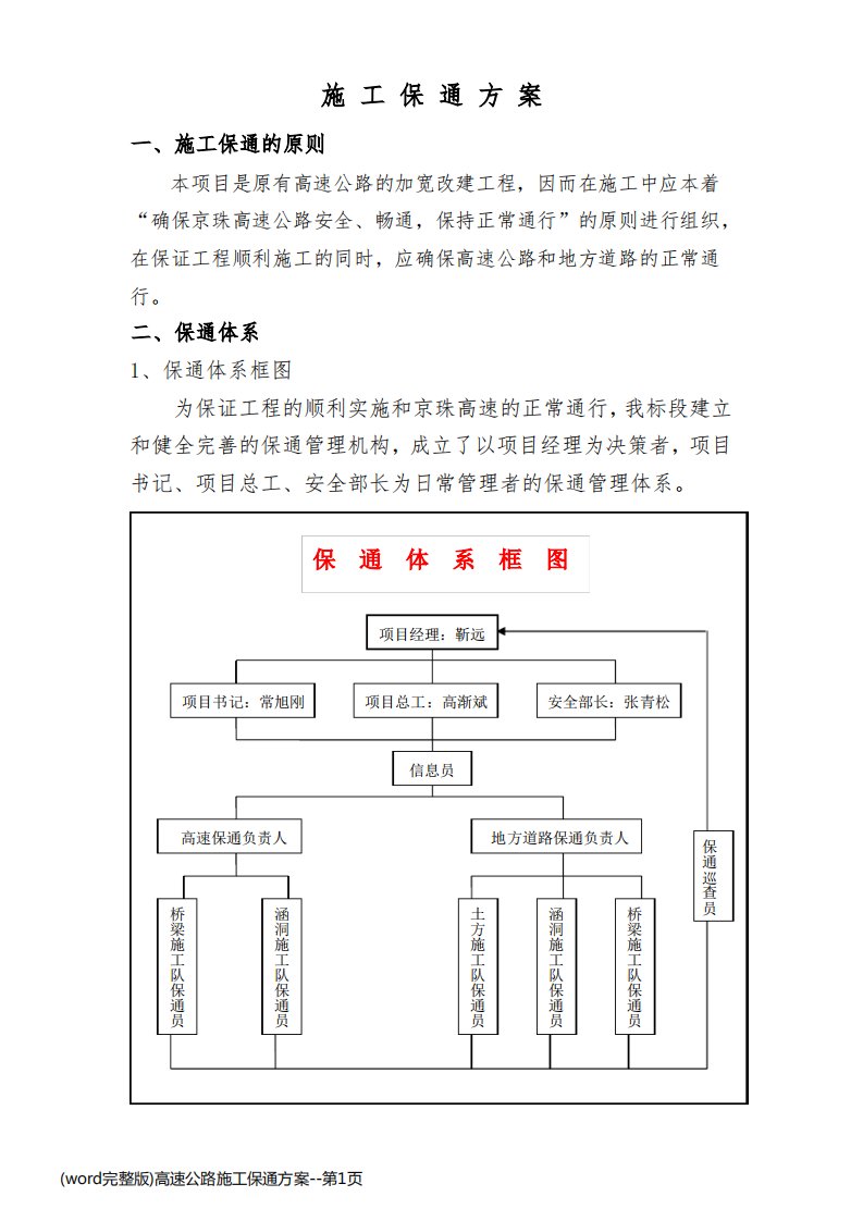 (word完整版)高速公路施工保通方案