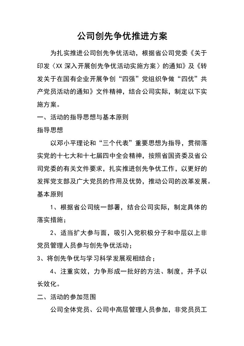 公司创先争优推进方案