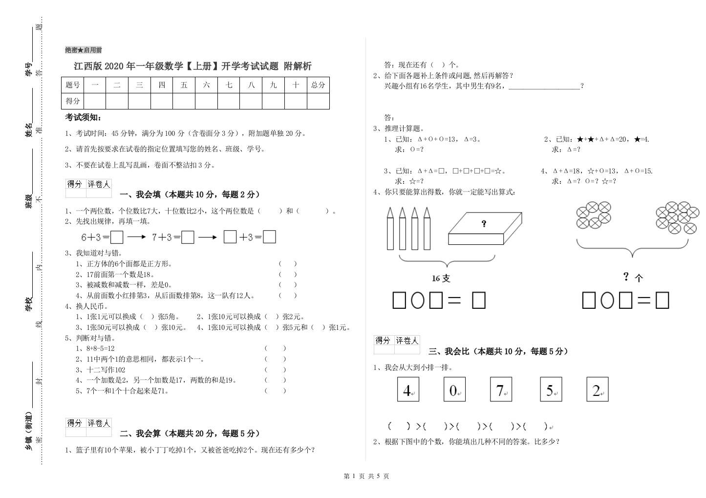 江西版2020年一年级数学【上册】开学考试试题-附解析