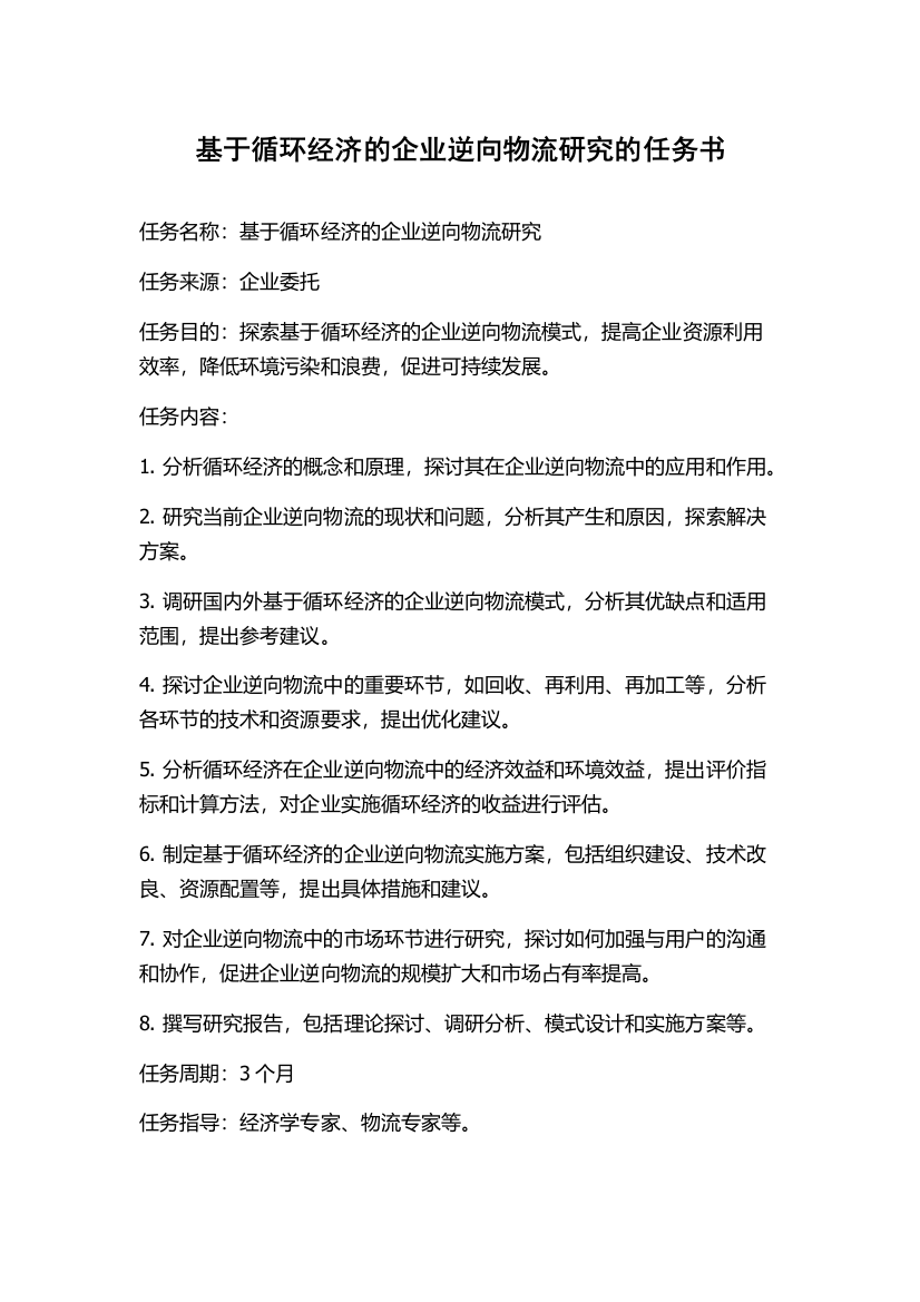 基于循环经济的企业逆向物流研究的任务书