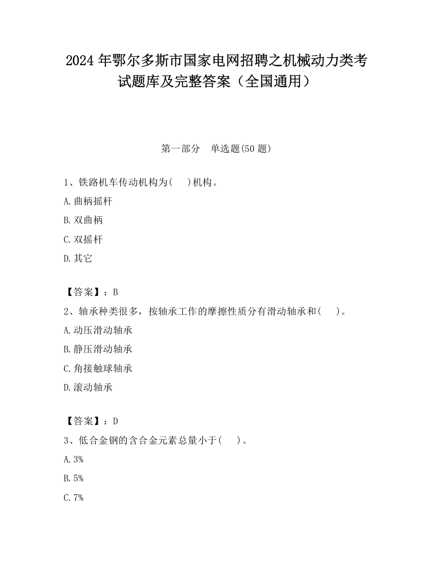 2024年鄂尔多斯市国家电网招聘之机械动力类考试题库及完整答案（全国通用）