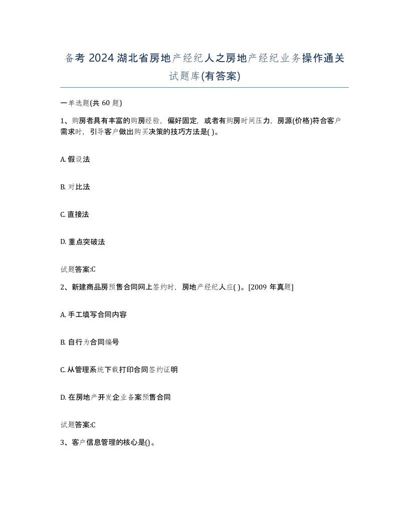 备考2024湖北省房地产经纪人之房地产经纪业务操作通关试题库有答案