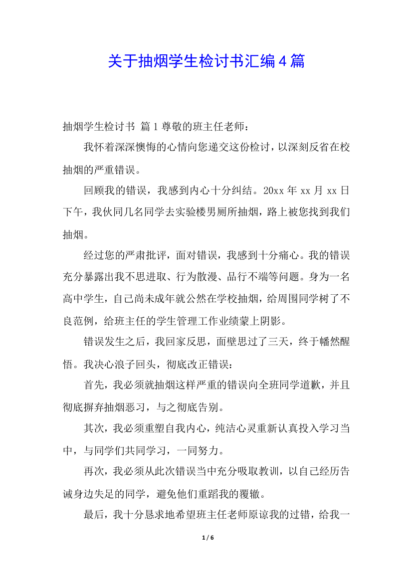 关于抽烟学生检讨书汇编4篇