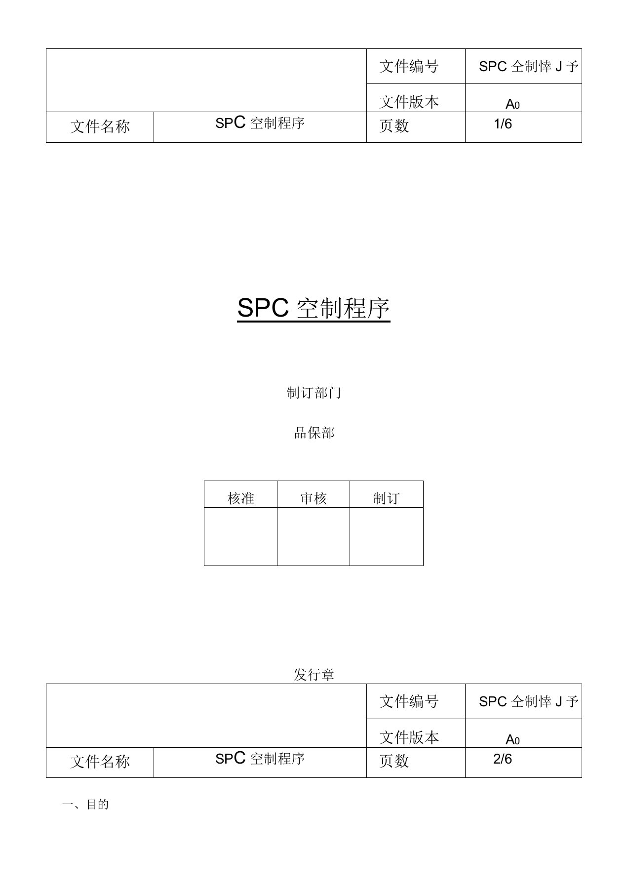 SPC控制程序