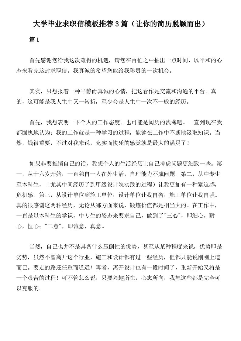 大学毕业求职信模板推荐3篇（让你的简历脱颖而出）