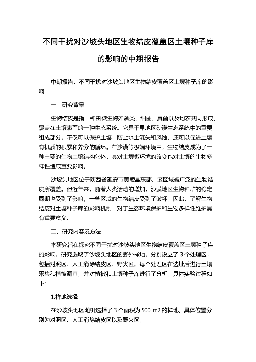 不同干扰对沙坡头地区生物结皮覆盖区土壤种子库的影响的中期报告