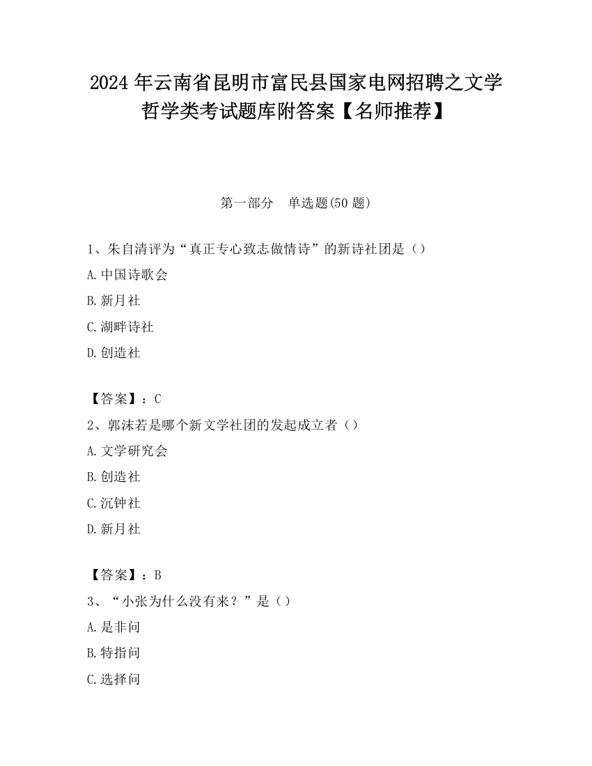 2024年云南省昆明市富民县国家电网招聘之文学哲学类考试题库附答案【名师推荐】